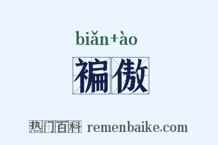 褊傲是什么意思的图片